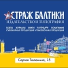 Страж Балтики