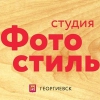 Фотостиль Георгиевск