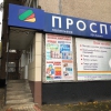 Проспект Курчатов