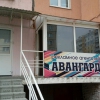 Авангард Магнитогорск