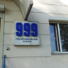 Типография 999