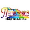 Полиграфия Партизанск