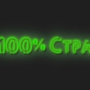 Твоя 100% страховка